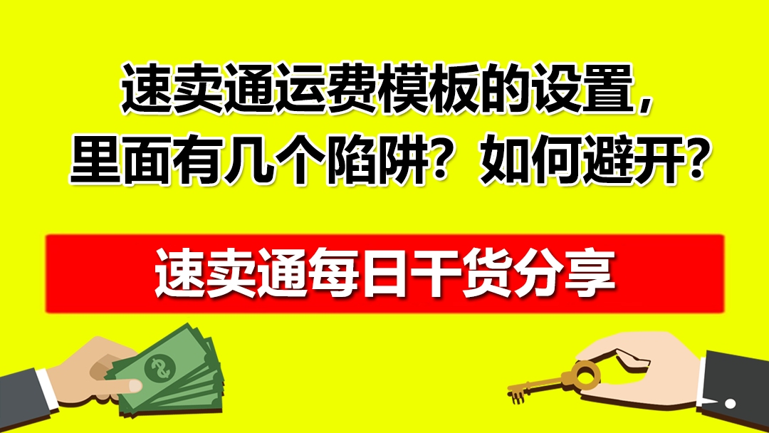 速卖通运费模板的设置,里面有几个陷阱?你知道如何避开吗?哔哩哔哩bilibili