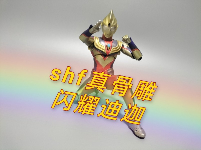 shf真骨雕闪耀迪迦开箱分享