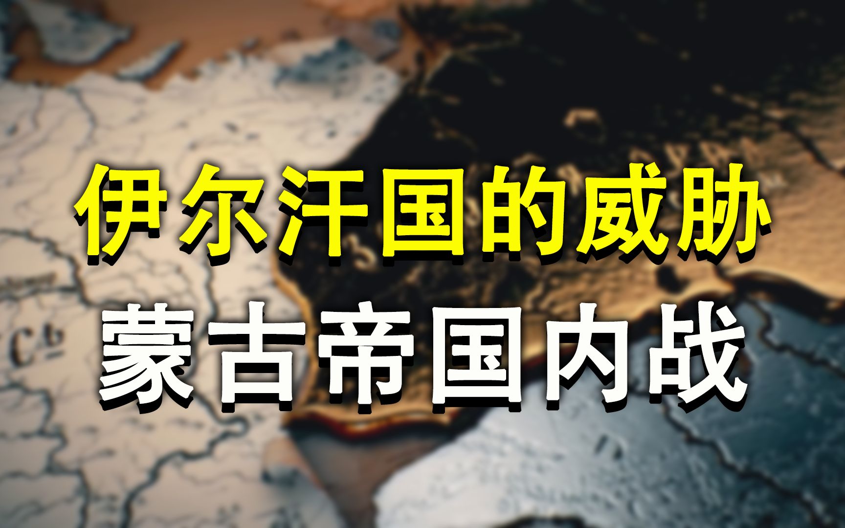 [图]阿八哈再败马穆鲁克和十字军国家的败亡【蒙古帝国内战】