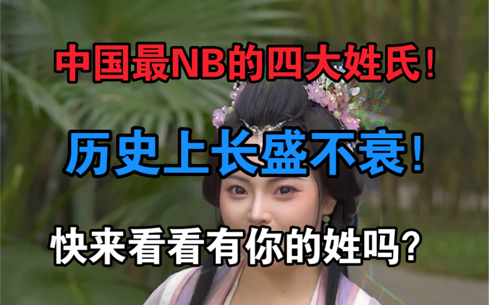 中国最牛批的四大姓氏!在历史上长盛不衰,出名人无数,快来看看有你的姓氏吗?哔哩哔哩bilibili