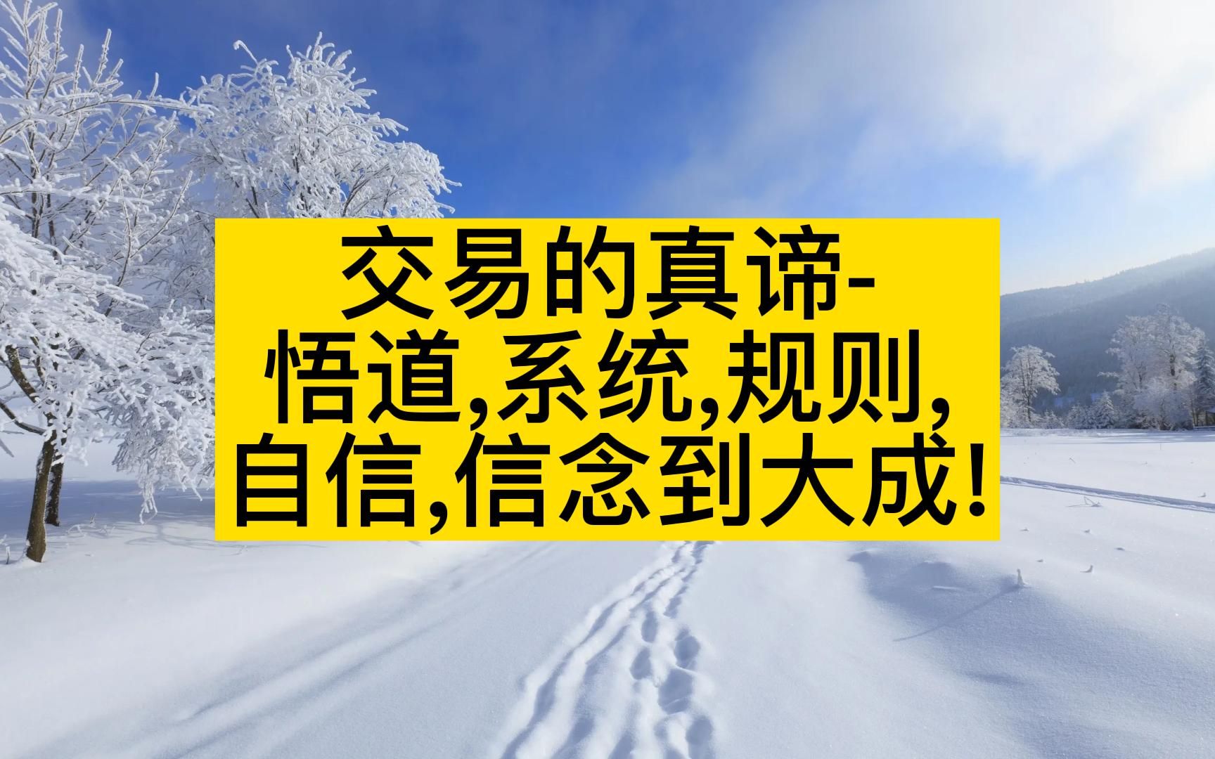 顿悟交易之道|26.交易的真谛-悟道,系统,规则,自信,信念到大成!