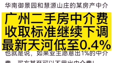 广州二手房中介费收取标准继续下调,最新天河低至0.4%华南御景园和慧源山庄御景房产余经哔哩哔哩bilibili