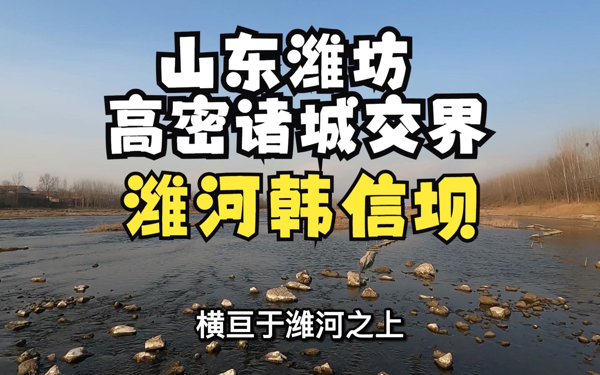 山东潍坊诸城高密交界:古县大桥潍水古战场,韩信筑坝一战封神哔哩哔哩bilibili