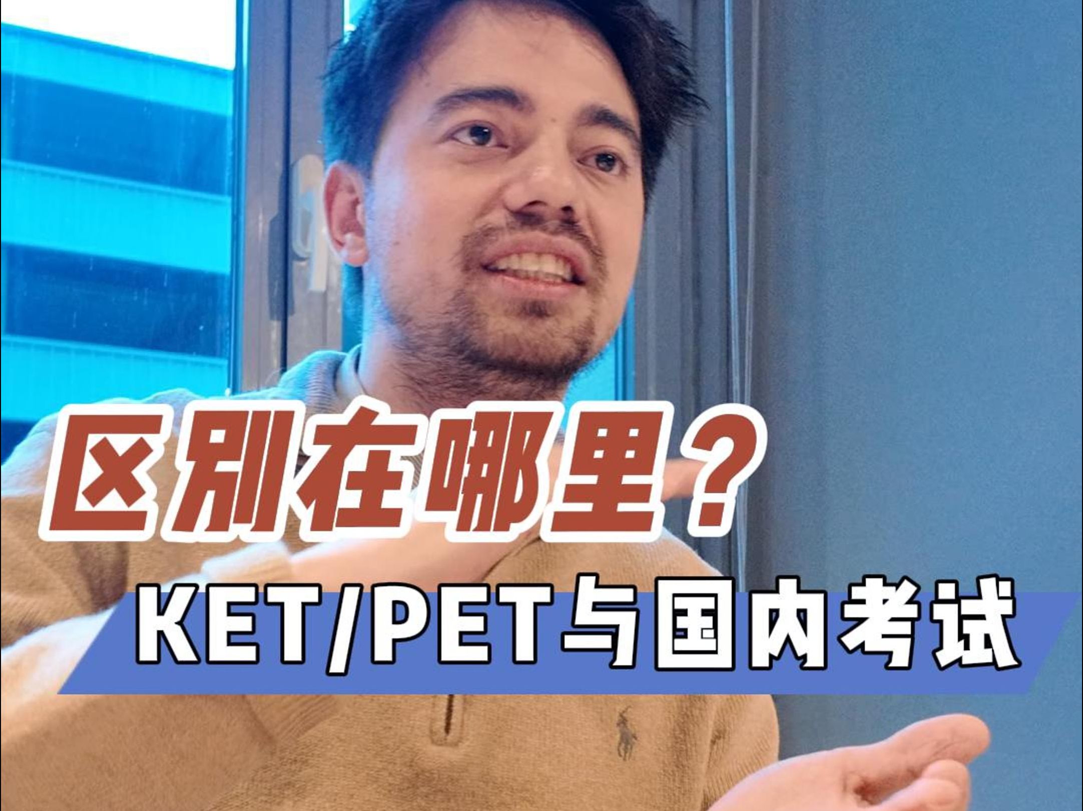 KET/PET与国内英语考试有什么区别?哔哩哔哩bilibili