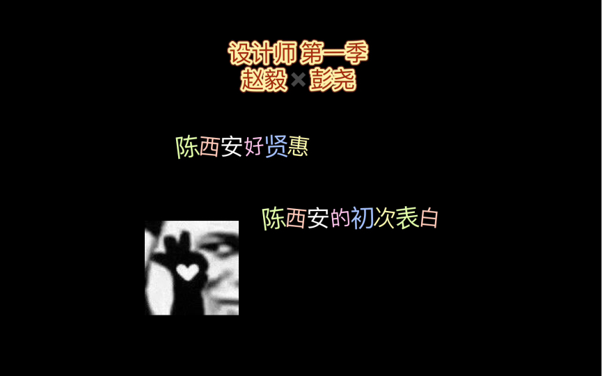 【赵毅x彭尧|设计师】贤惠的陈西安,初次表白啦!船长好温柔哦哔哩哔哩bilibili