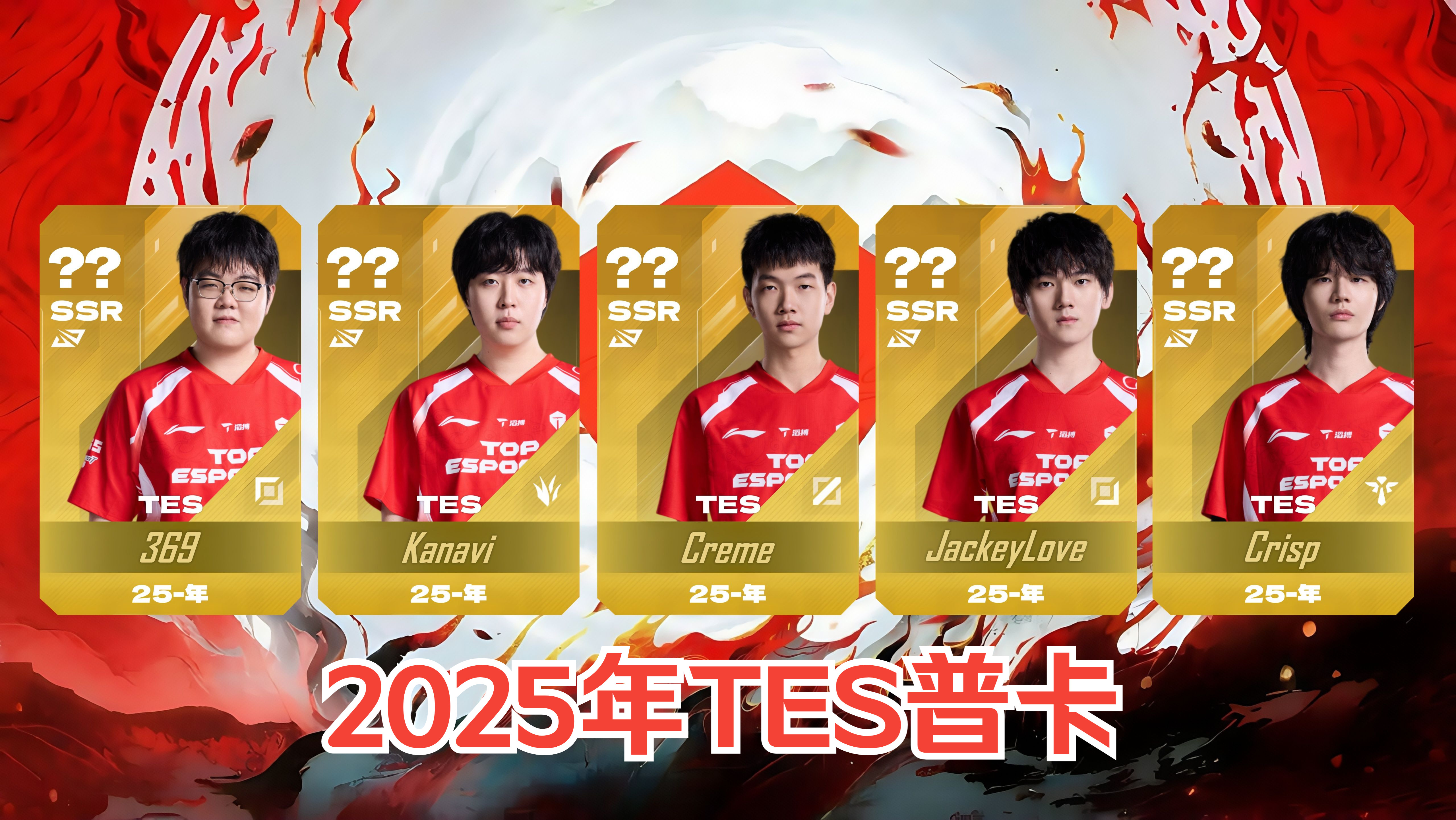 lpl2025年tes滔搏战队普卡评分