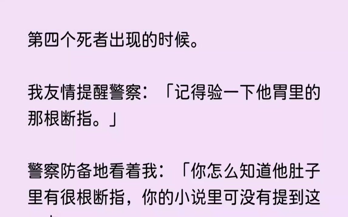 [图](全文已完结)第四个死者出现的时候。我友情提醒警察记得验一下他胃里的那根断指。警察防...