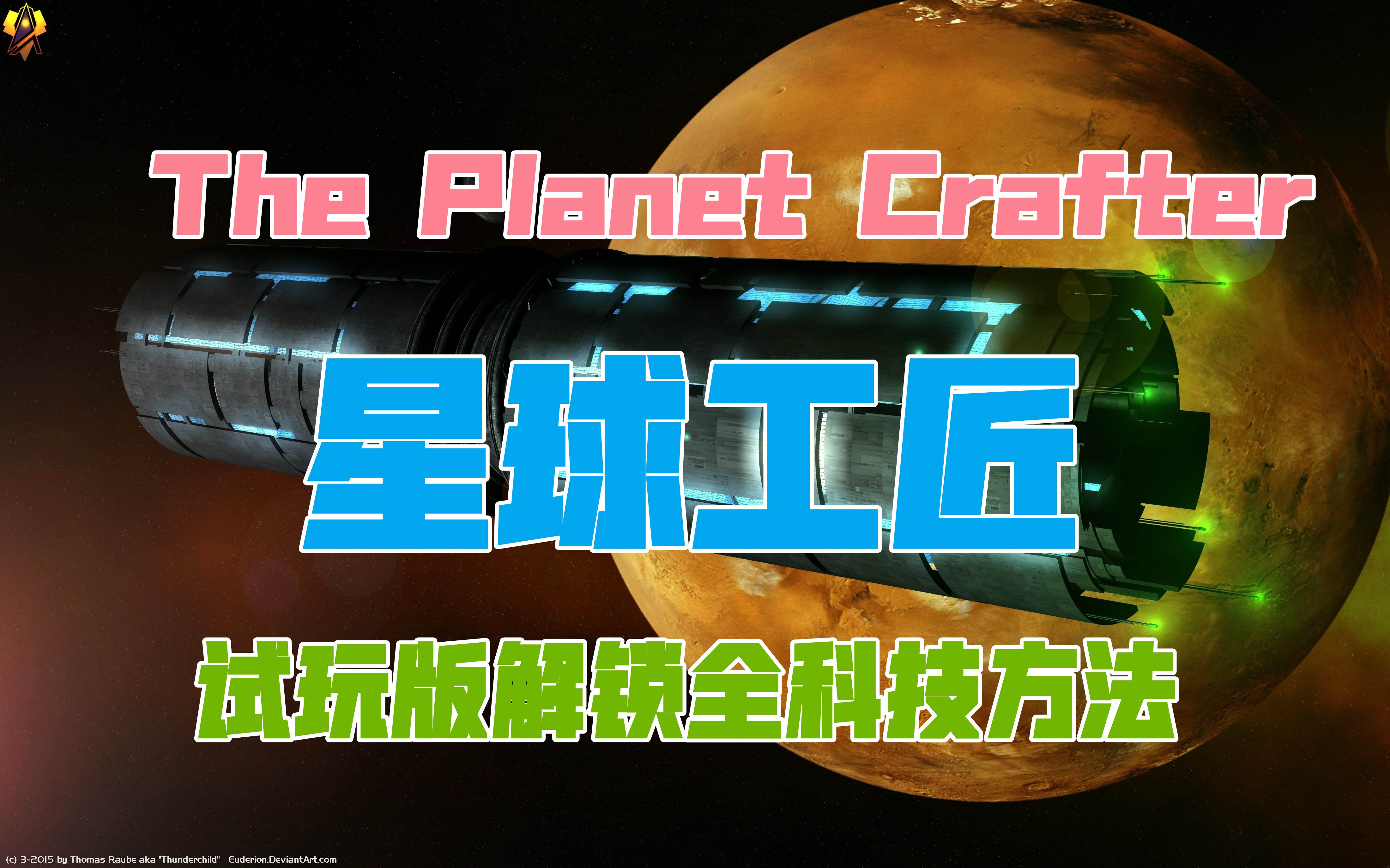 [图]The Planet Crafter《星球工匠》试玩版解锁全科技方法