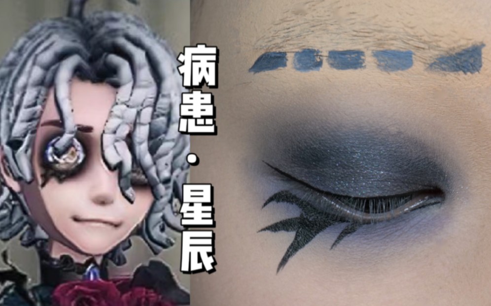 【cos化妆教程】第五人格61病患