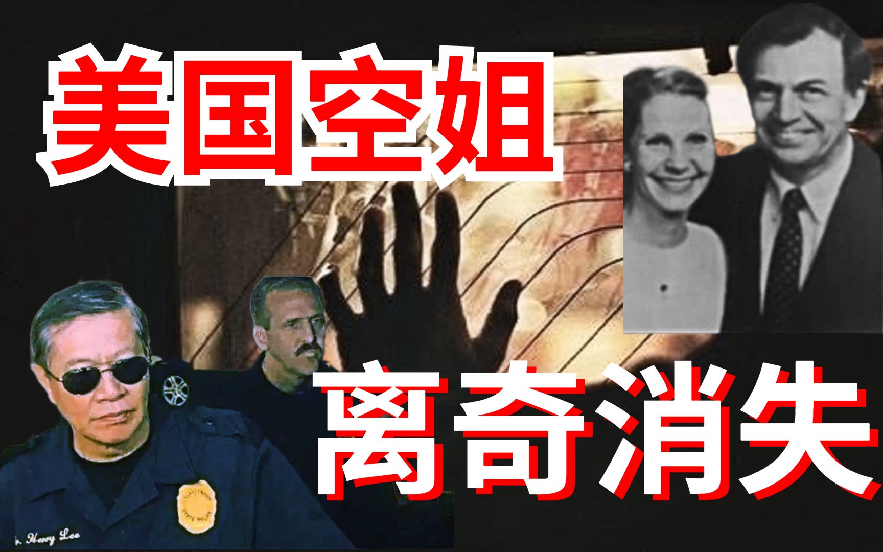 唏解析碎木机案始末:美国空姐在家消失,事实真相令人嘘哔哩哔哩bilibili