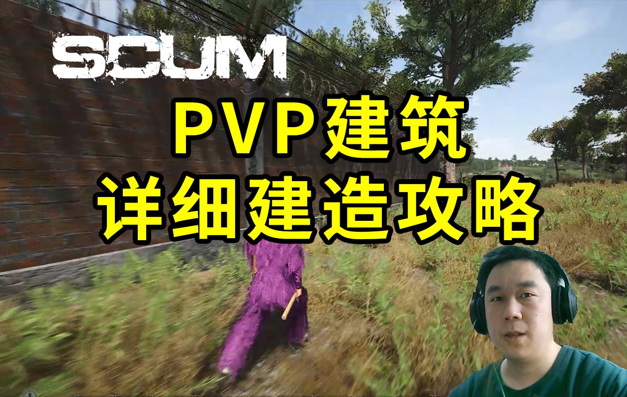 [图]PVP建筑，详细建造攻略，水桶理论，SCUM人渣。