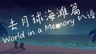 Video herunterladen: 【去月球系列】海滩特别篇插曲 - 记忆之境 (World in a Memory) 钢琴扒谱 全网首发