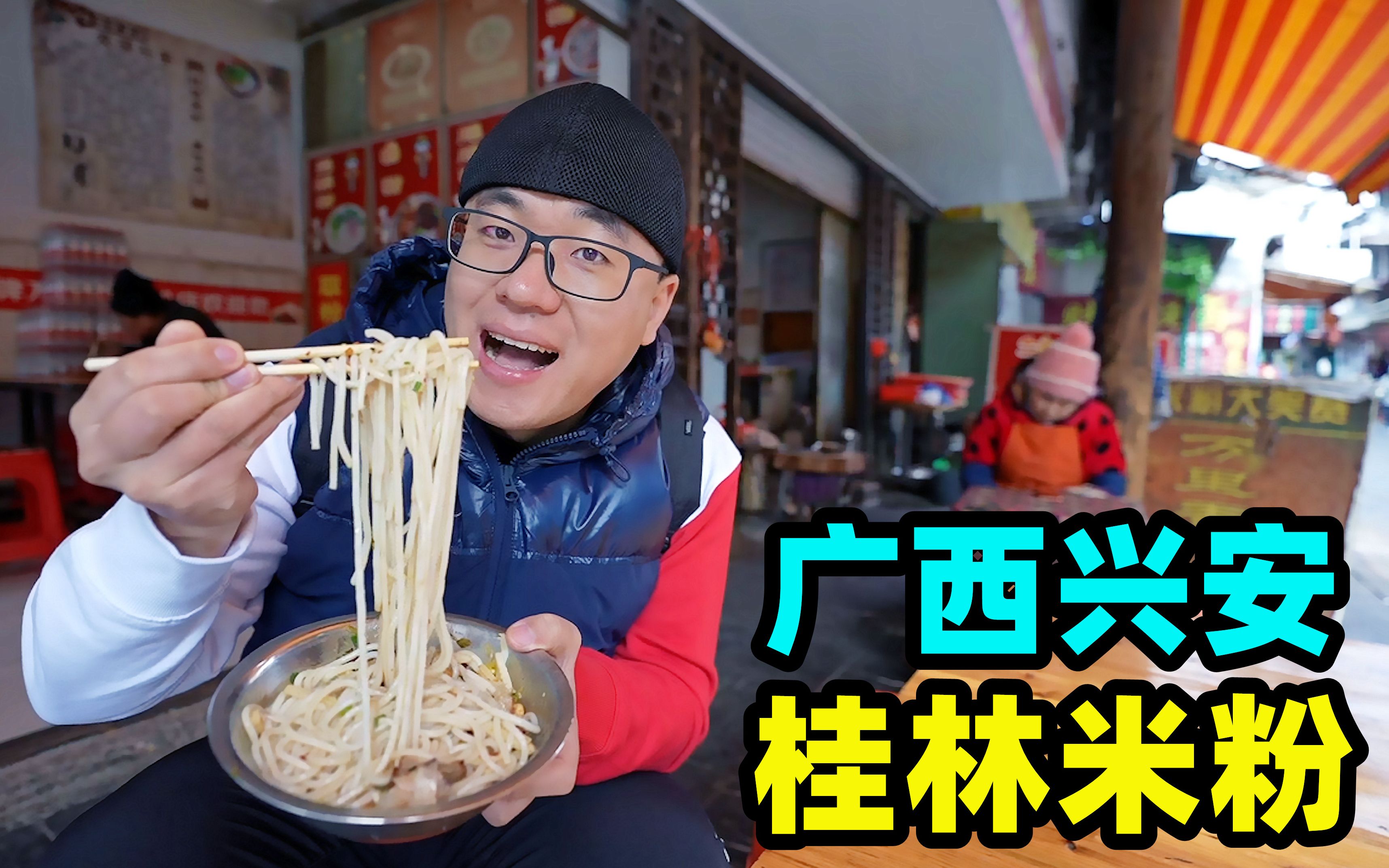 广西桂林米粉,源自陕西面食,阿星吃正宗卤菜粉,距离长安一万里
