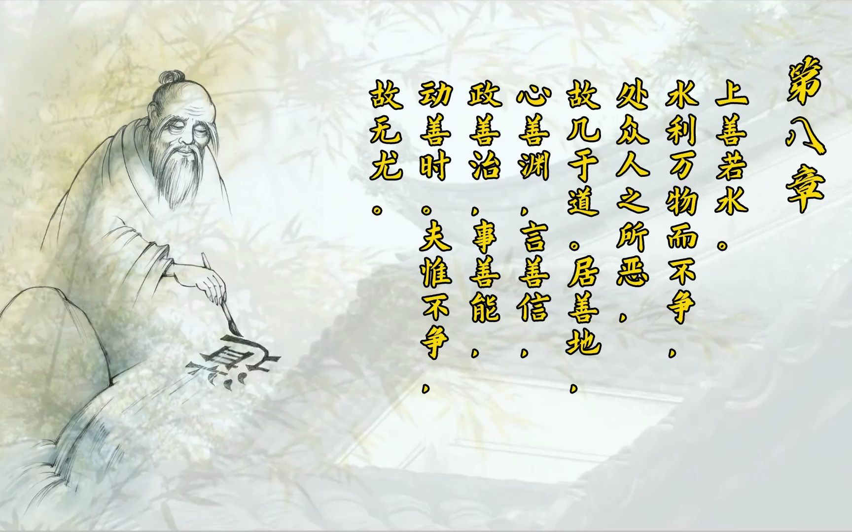 道德经精义:上善若水