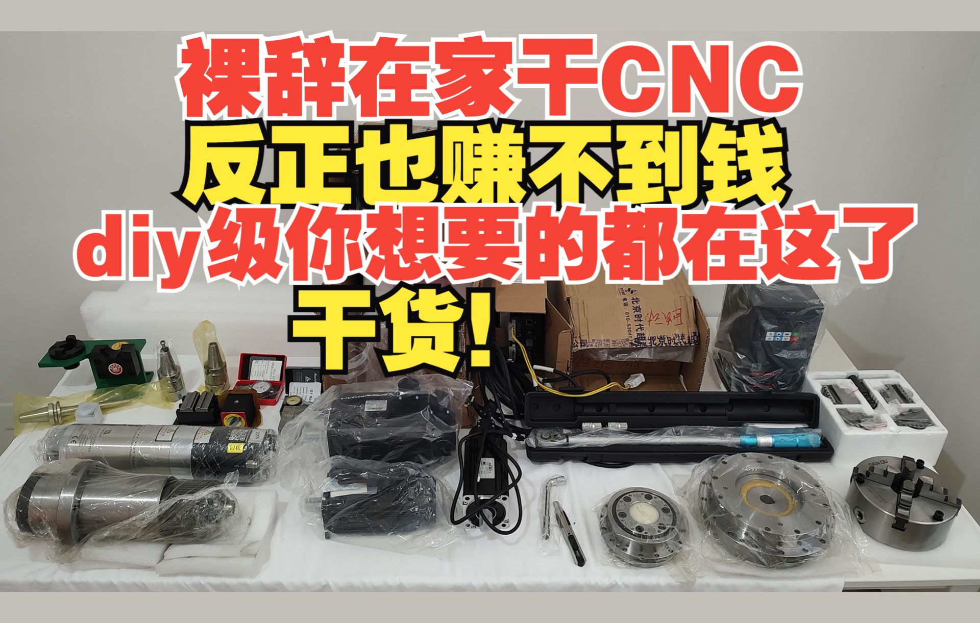 diyCNC干铁日钢超桌面级三轴五轴加工中心机床,开箱开穷【diyCNC工厂01】哔哩哔哩bilibili