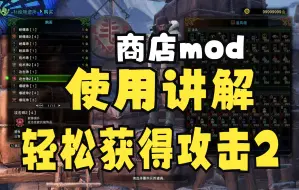 Download Video: 怪物猎人世界商店mod使用讲解