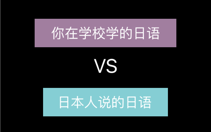 你在学校学的日语vs日本人说的日语哔哩哔哩bilibili