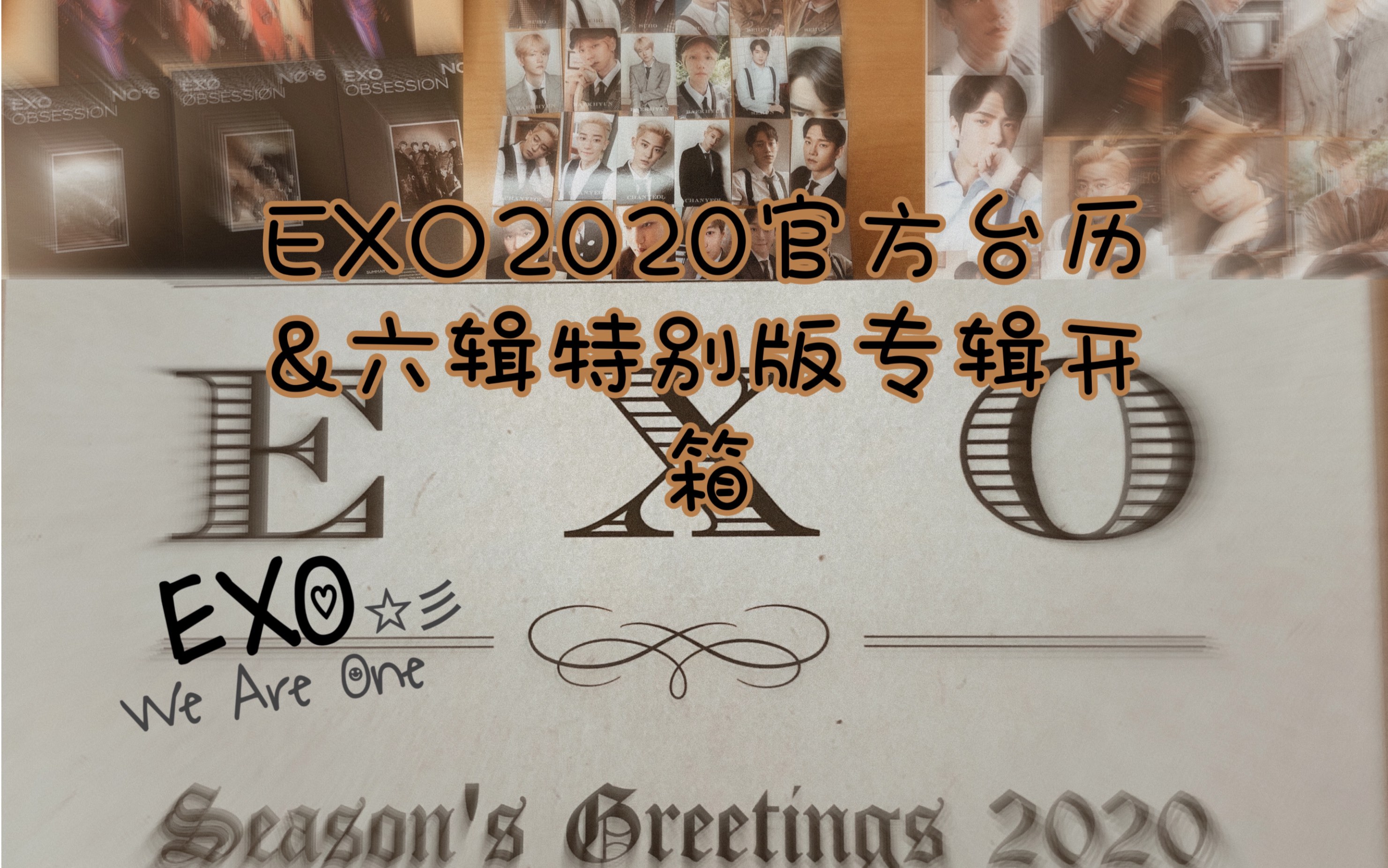 【EXO】2020台历&六辑特别版专辑开箱|周边分享|全程高能预警哔哩哔哩bilibili