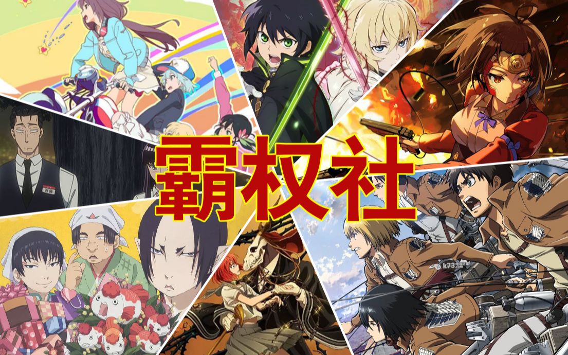 最适合高考后补的番,进击的霸权社佳作推荐_哔哩哔哩 (゜-゜)つロ