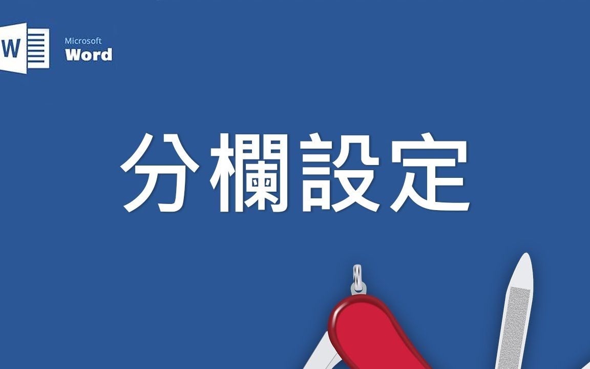 Microsoft Word 基础教学 20:分栏设定哔哩哔哩bilibili