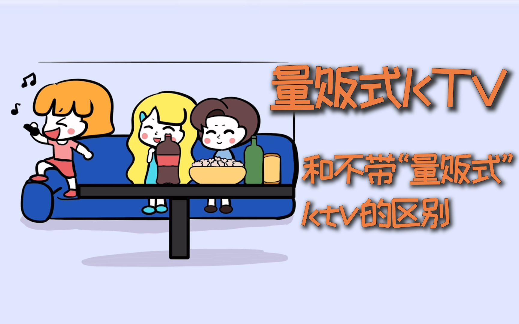 量贩式KTV和不带量贩式的KTV,有什么区别?哔哩哔哩bilibili