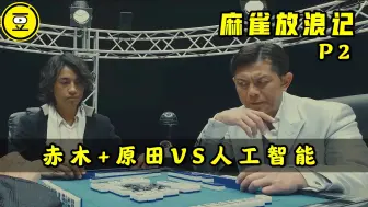 《麻雀放浪记》P2！赤木茂 原田克美VS人工智能!