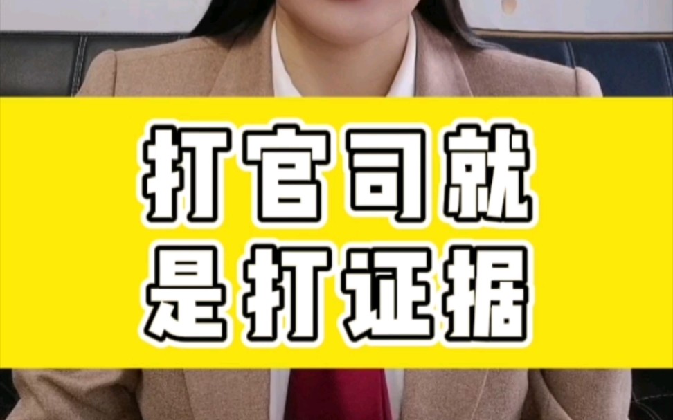 乌鲁木齐律师:打官司就是打证据!哔哩哔哩bilibili