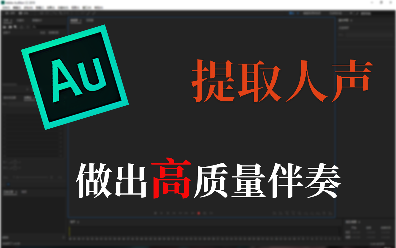 如何提取人声做出高质量伴奏,做伴奏原来这么简单哔哩哔哩bilibili