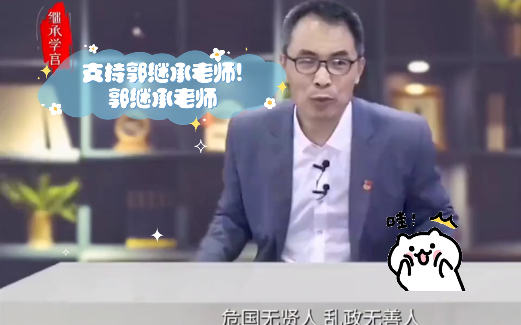 支持郭继承老师!郭继承老师:“危国无贤臣,乱政无善人!”哔哩哔哩bilibili