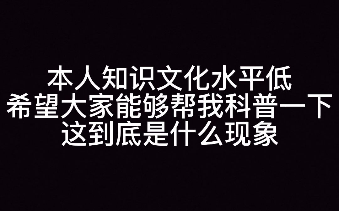 这到底是什么现象?我文化水平低,求科普哔哩哔哩bilibili