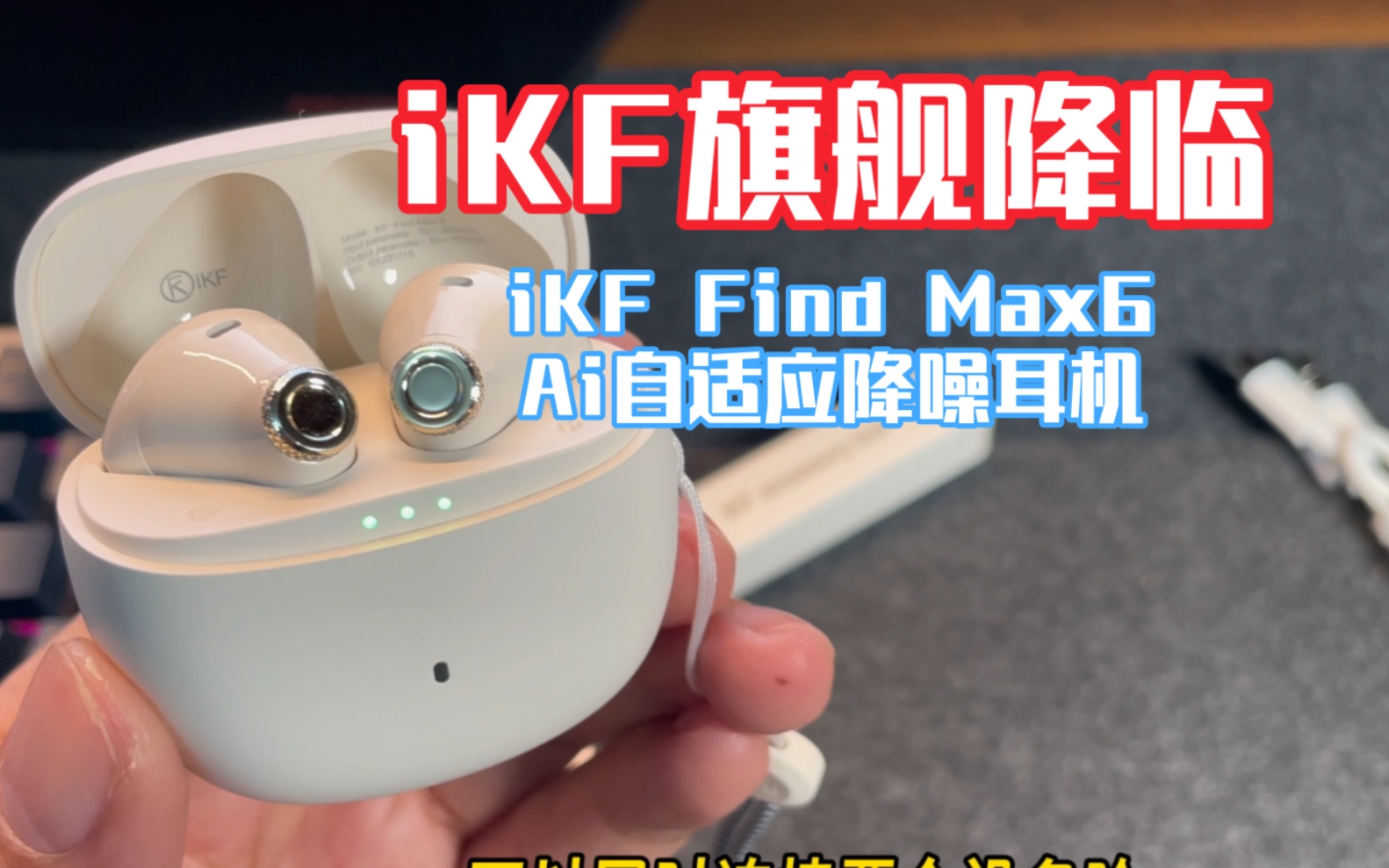 iKF旗舰降临,iKF Find Max6 Ai自适应降噪耳机开箱哔哩哔哩bilibili