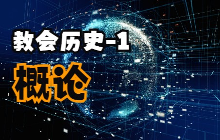 教会历史01 概论哔哩哔哩bilibili