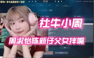 Download Video: 周淑怡陈新仔表演赛休息期间《父女拌嘴》