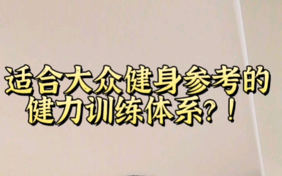 大众健身反而更应该参考长周期区块化练习?哔哩哔哩bilibili