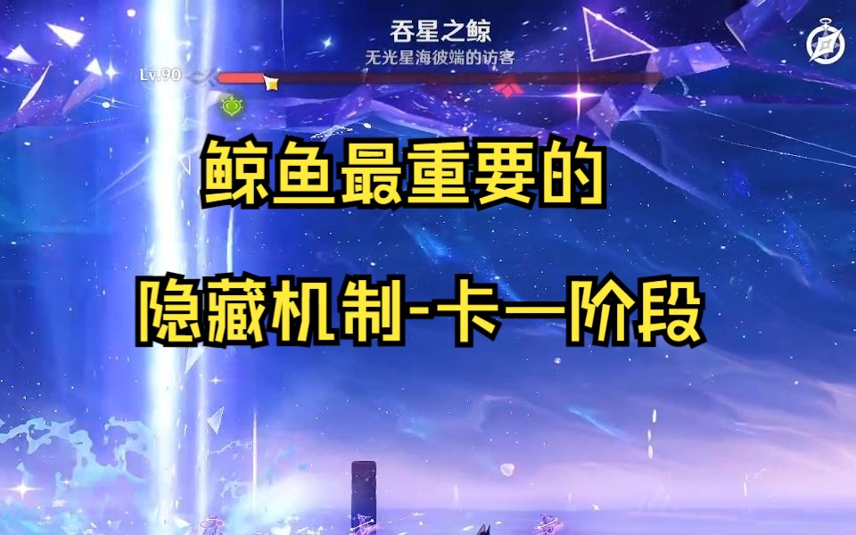 【原神】教你如何让大鲸鱼停在一阶段,解析[吞天之鲸]真正的实战细节&重要机制原神游戏解说