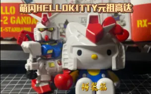 Download Video: 【龙年】萌闪HELLOKITTY元祖高达SD。