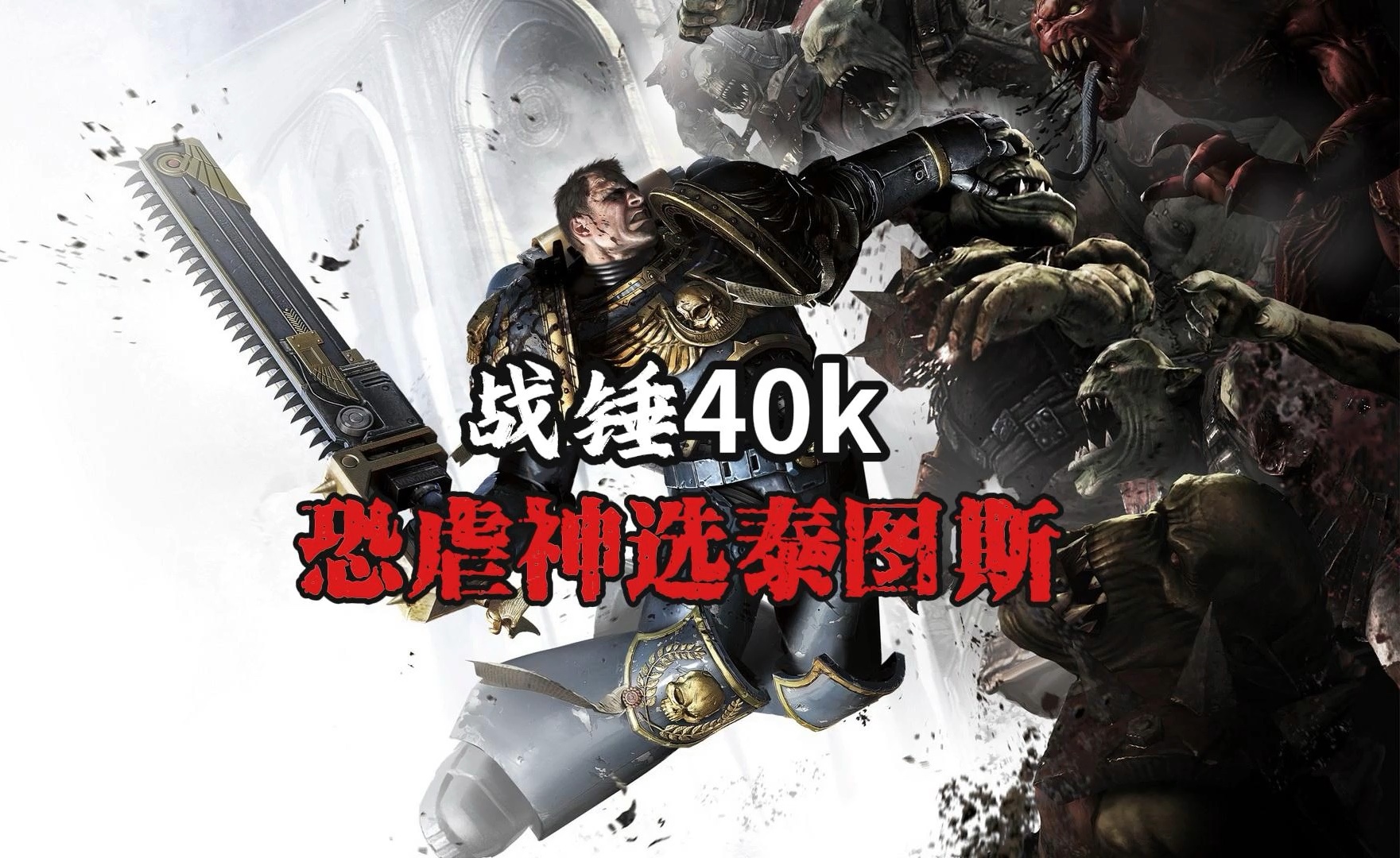 手撕大魔,处决回血,他是"恐虐神选"前极限战士二连长泰图斯.
