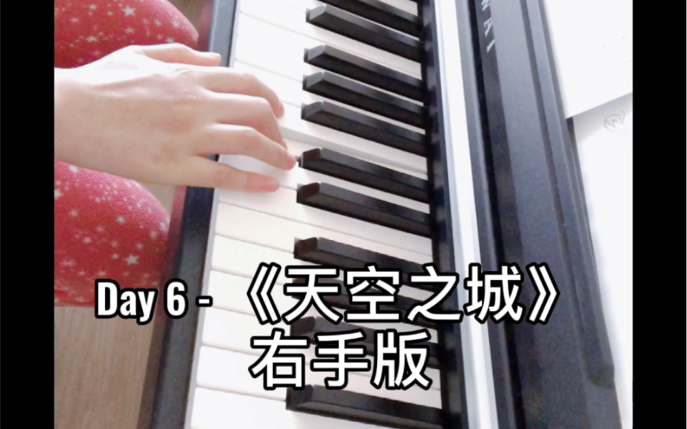 弹琴的第6天单手版天空之城