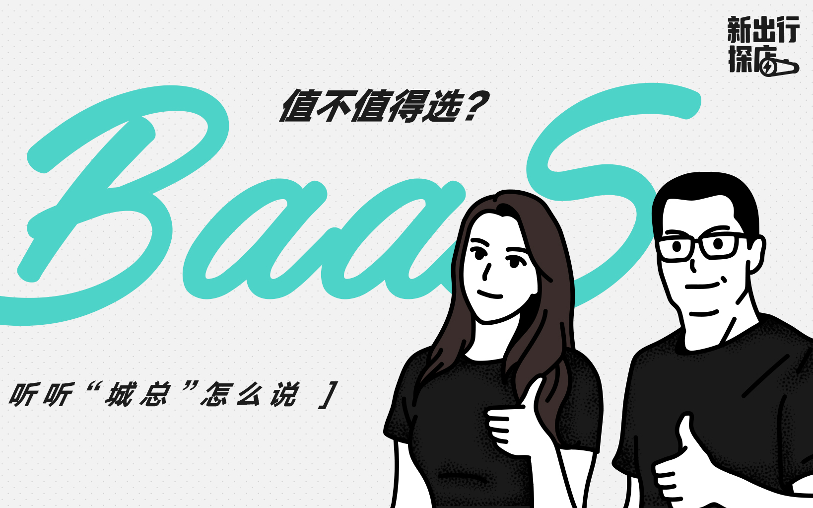 新出行探店 | 蔚来 BaaS 值不值得选?来听听”城总“刘晓亮怎么说哔哩哔哩bilibili