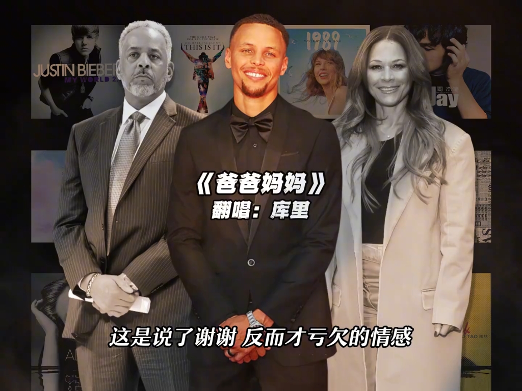 【库里】《爸爸妈妈》#库里 #翻唱 #爸爸妈妈 #nba