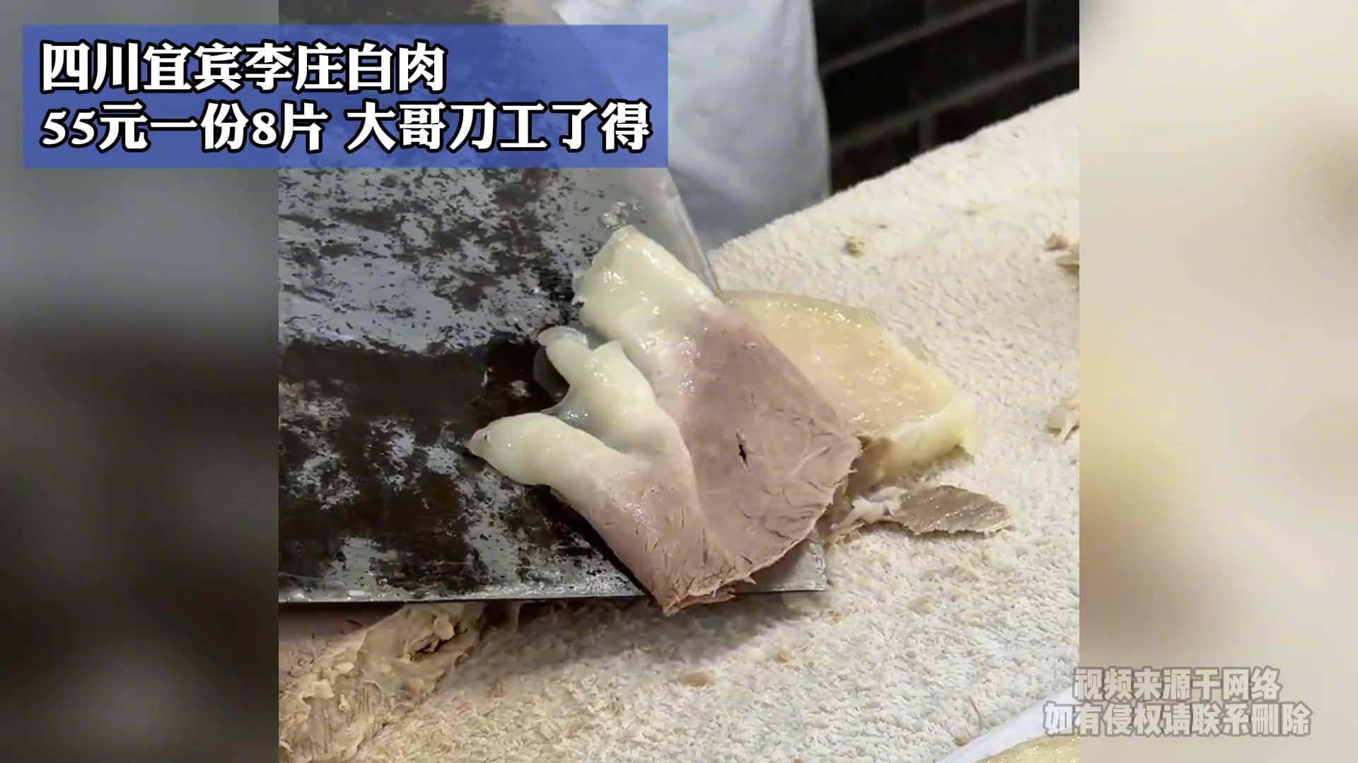 四川宜宾李庄白肉,55元一份8片,大哥刀工了得