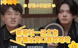 Download Video: 【披荆斩棘】你们队好机车噢 蔡蔡以一己之力带偏凯凯和小亮哥的口音哈哈哈哈