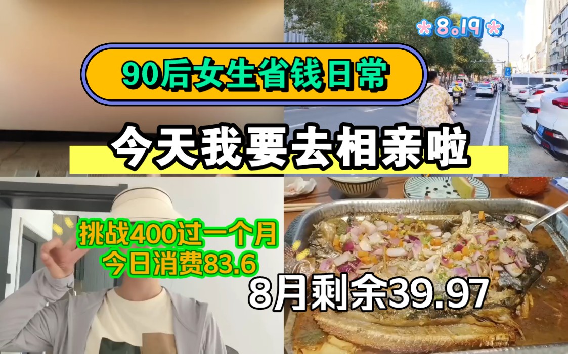 今天我要去相亲啦|90后东北女生省钱日常|低消费生活|挑战400过一个月,还剩39.97,8月余额危!!哔哩哔哩bilibili