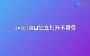 Download Video: excel窗口独立打开不重叠