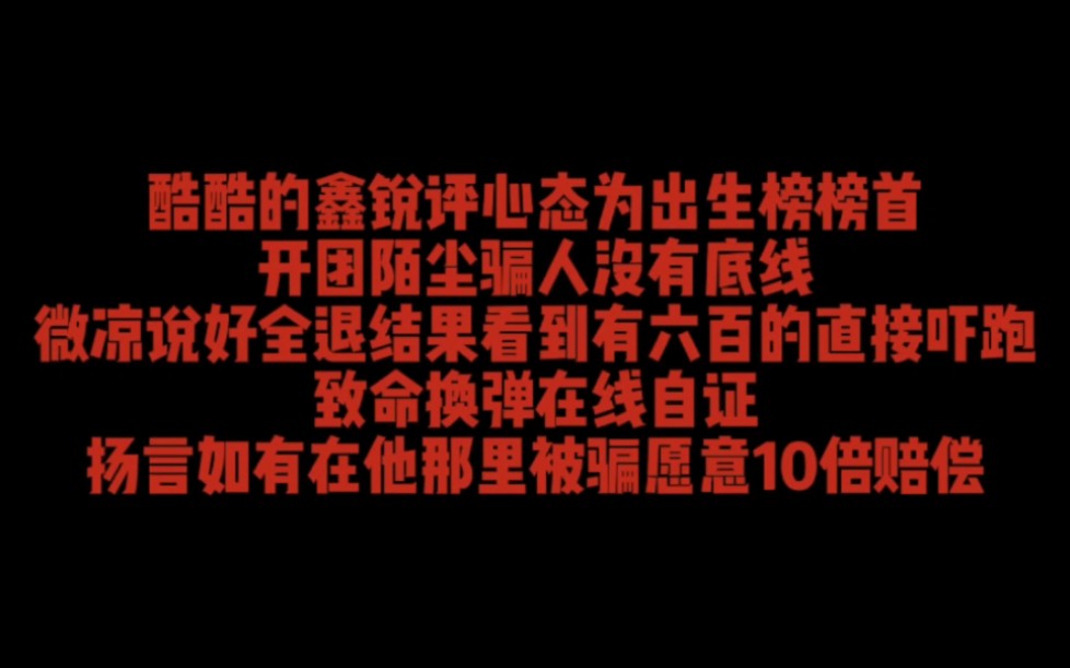 酷酷的鑫锐评心态为出生榜首,微凉说好全退,结果有600的直接不退了,致命换弹在线自证电子竞技热门视频