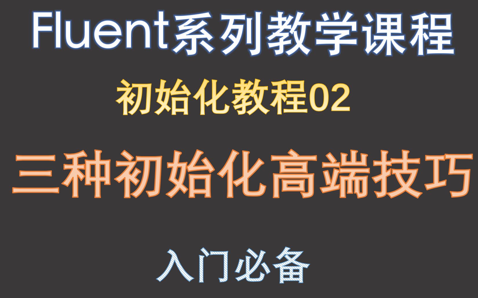 【觉兽课堂】FLUEN入门 初始化教程02 教你三种初始化高端技巧 你值得拥有哔哩哔哩bilibili