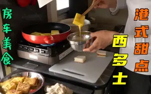 下载视频: 房车里做甜点，父子俩吃得太满足，还能赶上硇洲岛的末班船吗