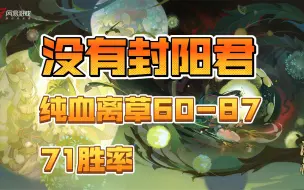 下载视频: 【离草】60-87，感觉封阳君弗如源神，也弗如祸神，这玩意儿两下不就a死了？