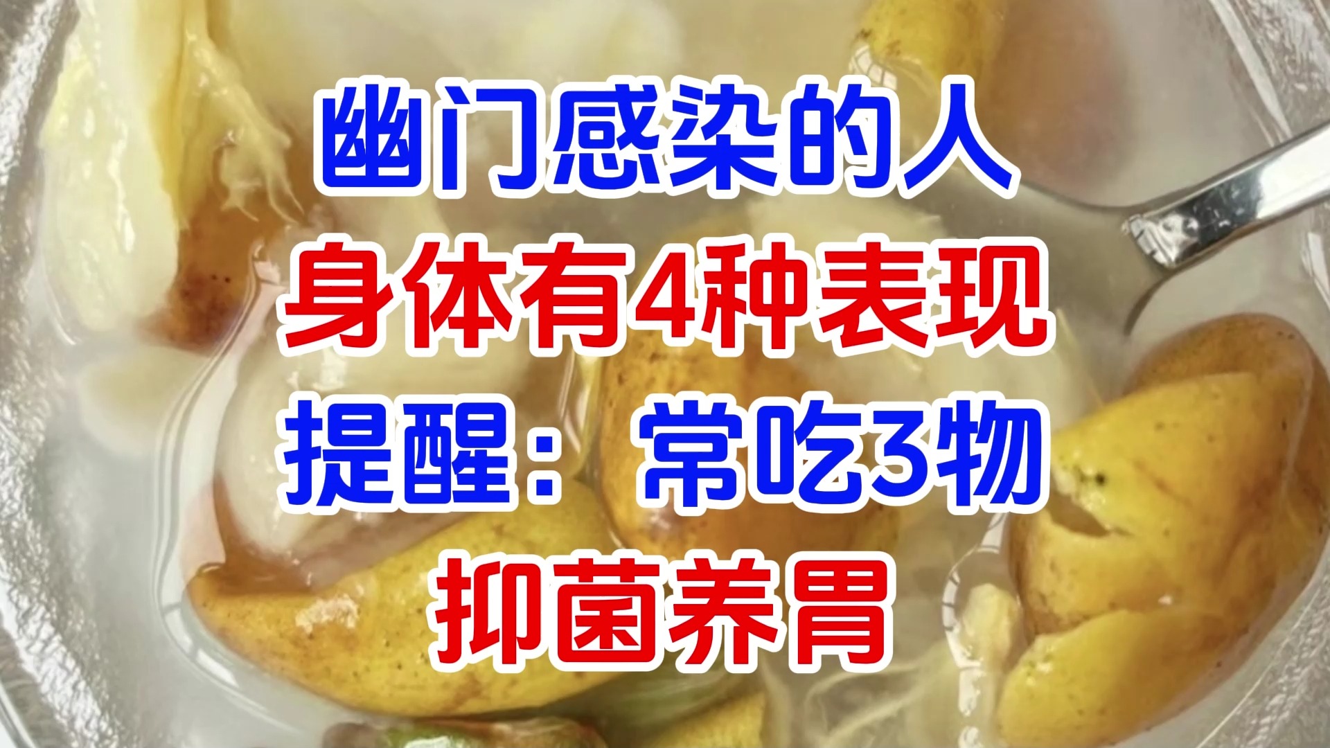 幽门感染的人,身体有4种表现,提醒:常吃3物,抑菌养胃