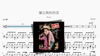 蒲公英的约定（新版）【周杰伦】动态鼓谱